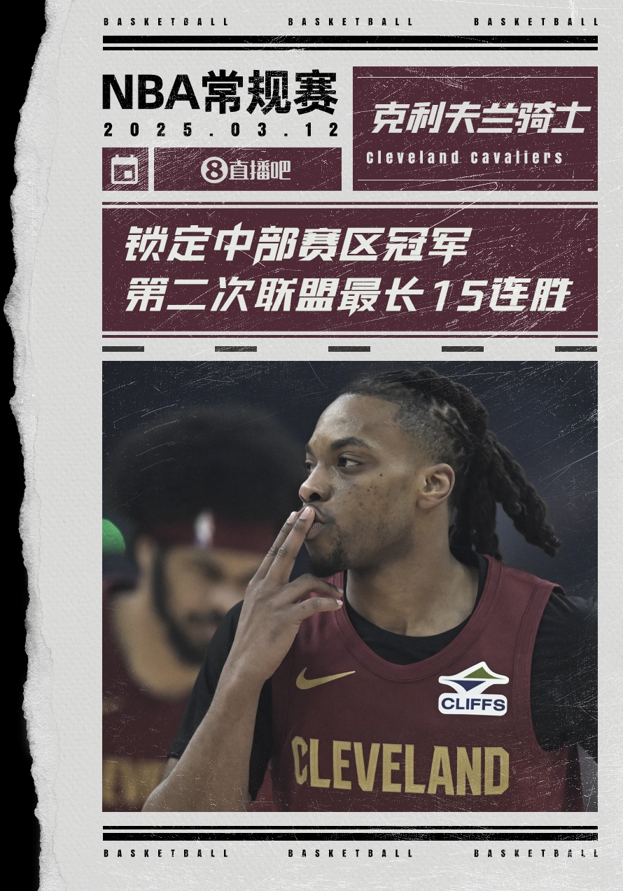  絕對(duì)實(shí)力！騎士賽季第2次取聯(lián)盟最長(zhǎng)15連勝 2018年來(lái)首奪賽區(qū)冠軍