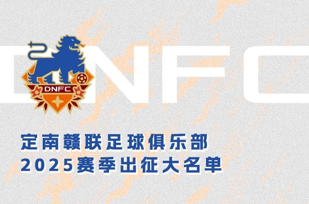  定南贛聯(lián)新賽季一線隊(duì)名單：三外援領(lǐng)銜&共30人入選，唐詩(shī)10號(hào)