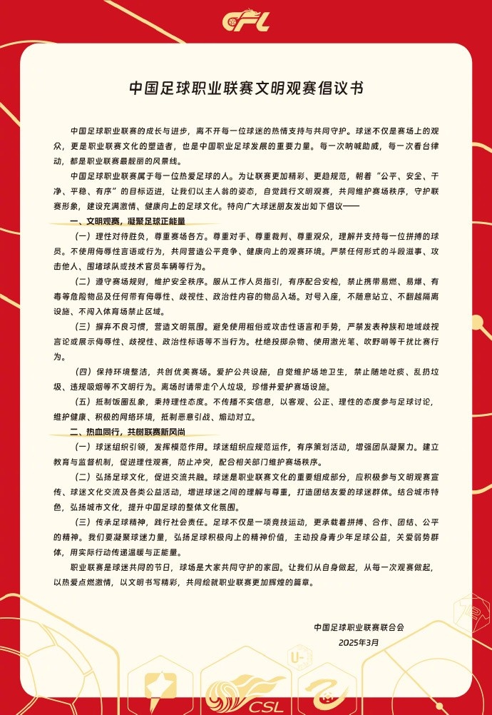  中國足球職業(yè)聯(lián)賽文明觀賽倡議書發(fā)布，提倡球迷文明觀賽