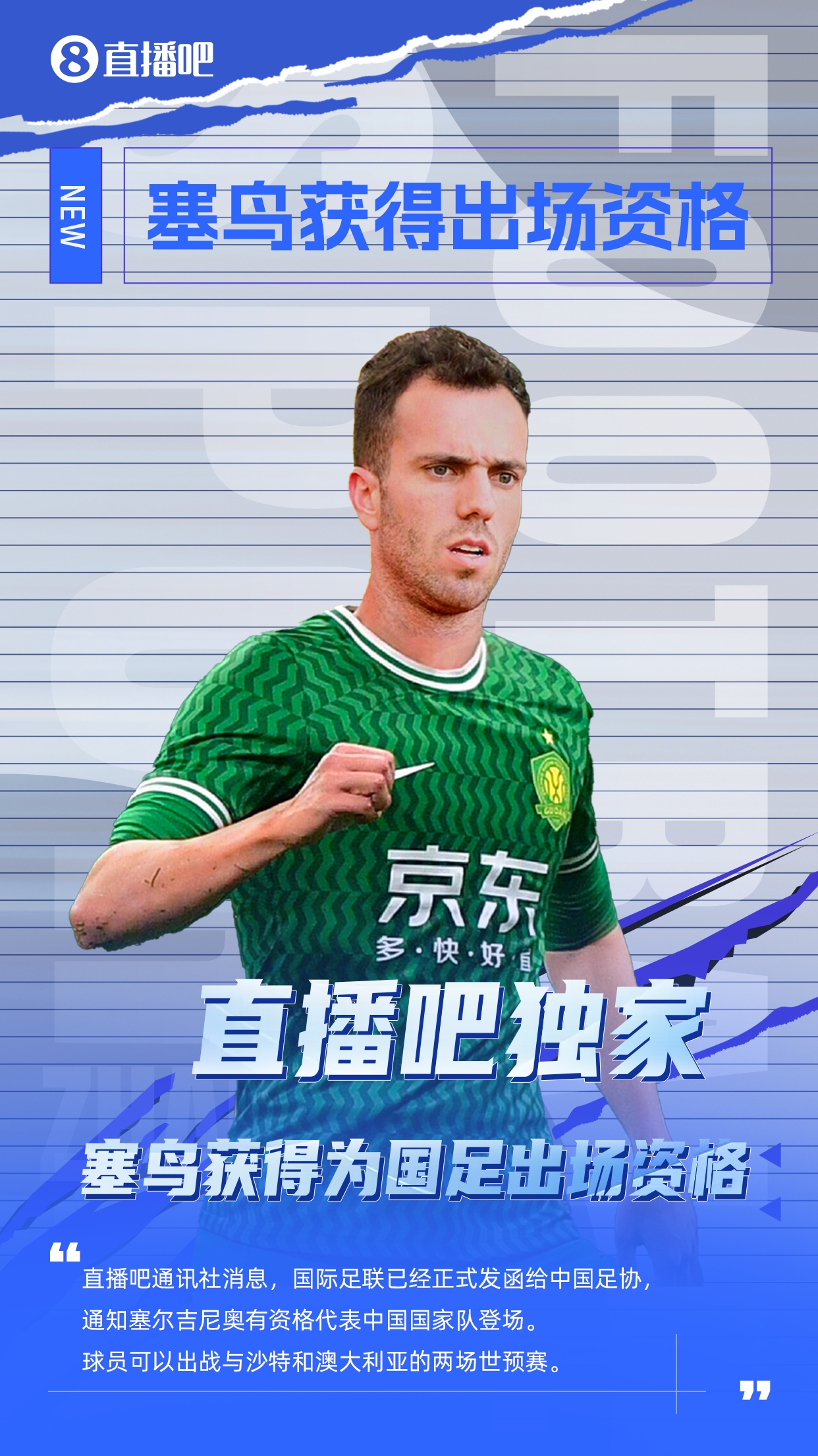  直播吧獨(dú)家：塞鳥出場(chǎng)資格獲FIFA批準(zhǔn)！可出戰(zhàn)對(duì)陣沙特、澳大利亞