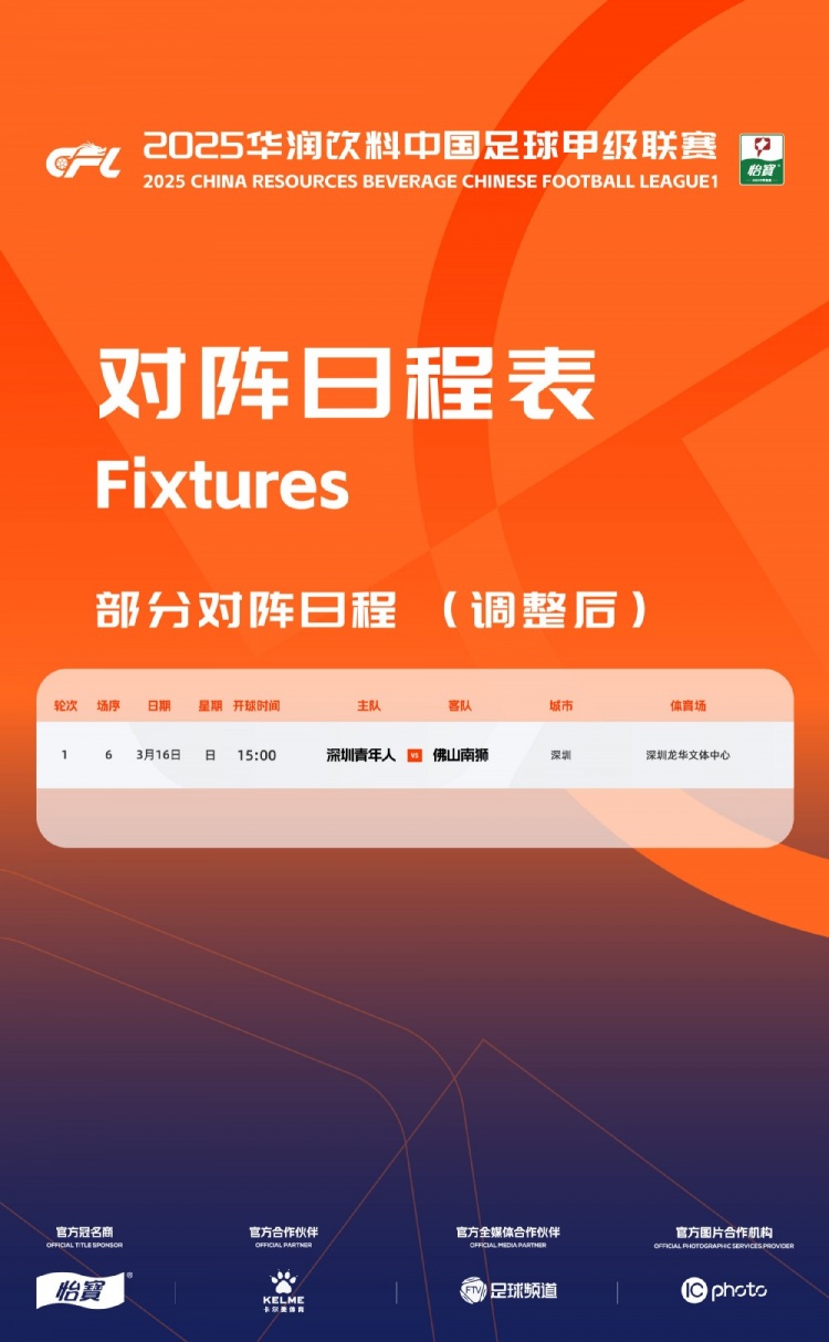  官方：中甲首輪深圳青年人vs佛山南獅，比賽地點(diǎn)和開球時間微調(diào)