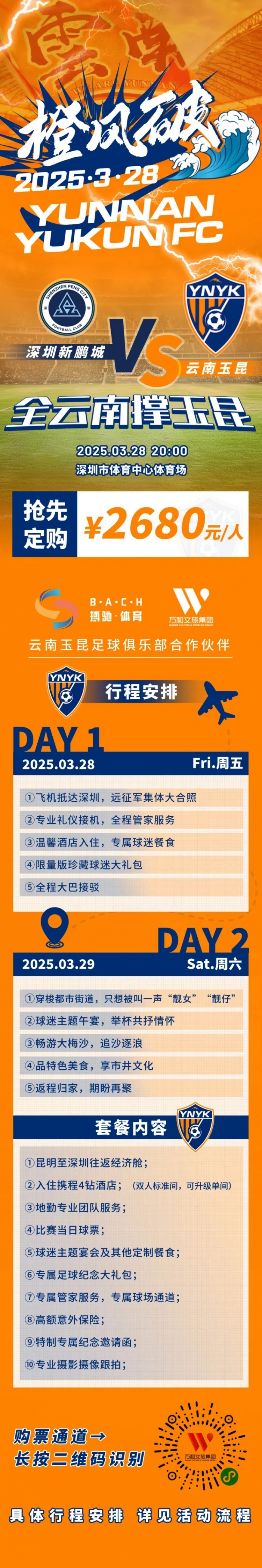  性價(jià)比還行？玉昆推出遠(yuǎn)征球迷套餐，2680元含機(jī)票、球票、住宿等