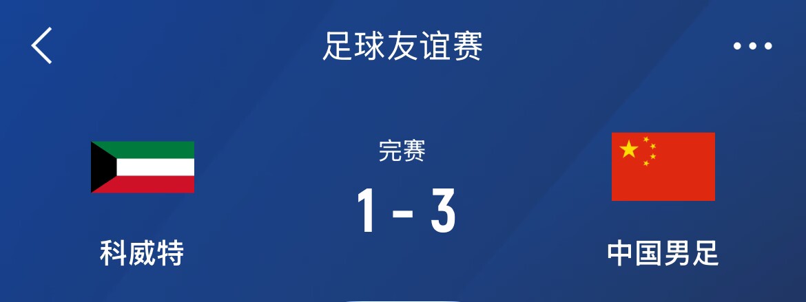  熱身賽-國(guó)足3-1科威特，李磊、拜合拉木破門，塞鳥(niǎo)出戰(zhàn)45分鐘