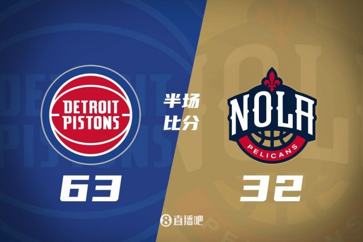  爆了！活塞全隊34板19助半場63-32領(lǐng)先31分 鵜鶘僅20板6助