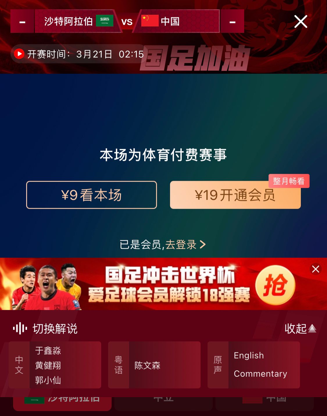  轉(zhuǎn)播平臺顯示，國足客戰(zhàn)沙特9元付費直播，日韓等場次同樣付費