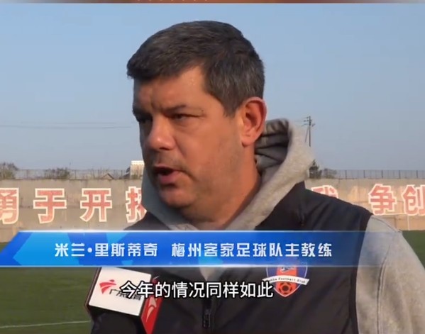  梅州客家主帥：今年我們同樣很困難，球迷支持給予我們更多信心