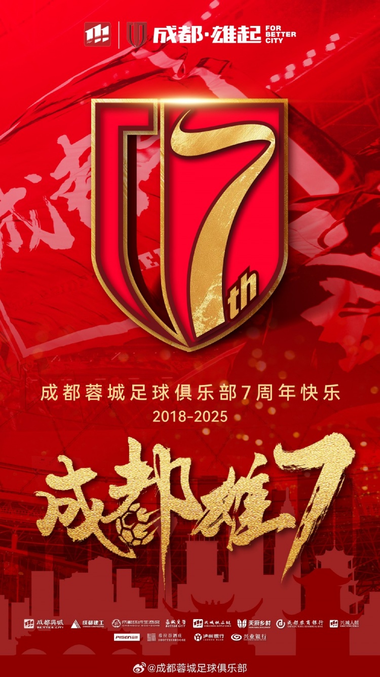  成都蓉城七周年！7年，征途漫漫；未來，請繼續(xù)與我們攜手前行