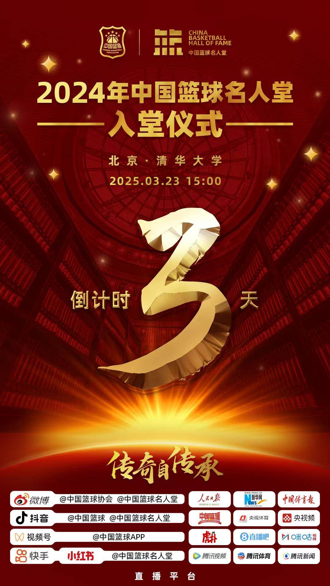  倒計時3天！2024年中國籃球名人堂入堂儀式將于3月23日在清華舉行