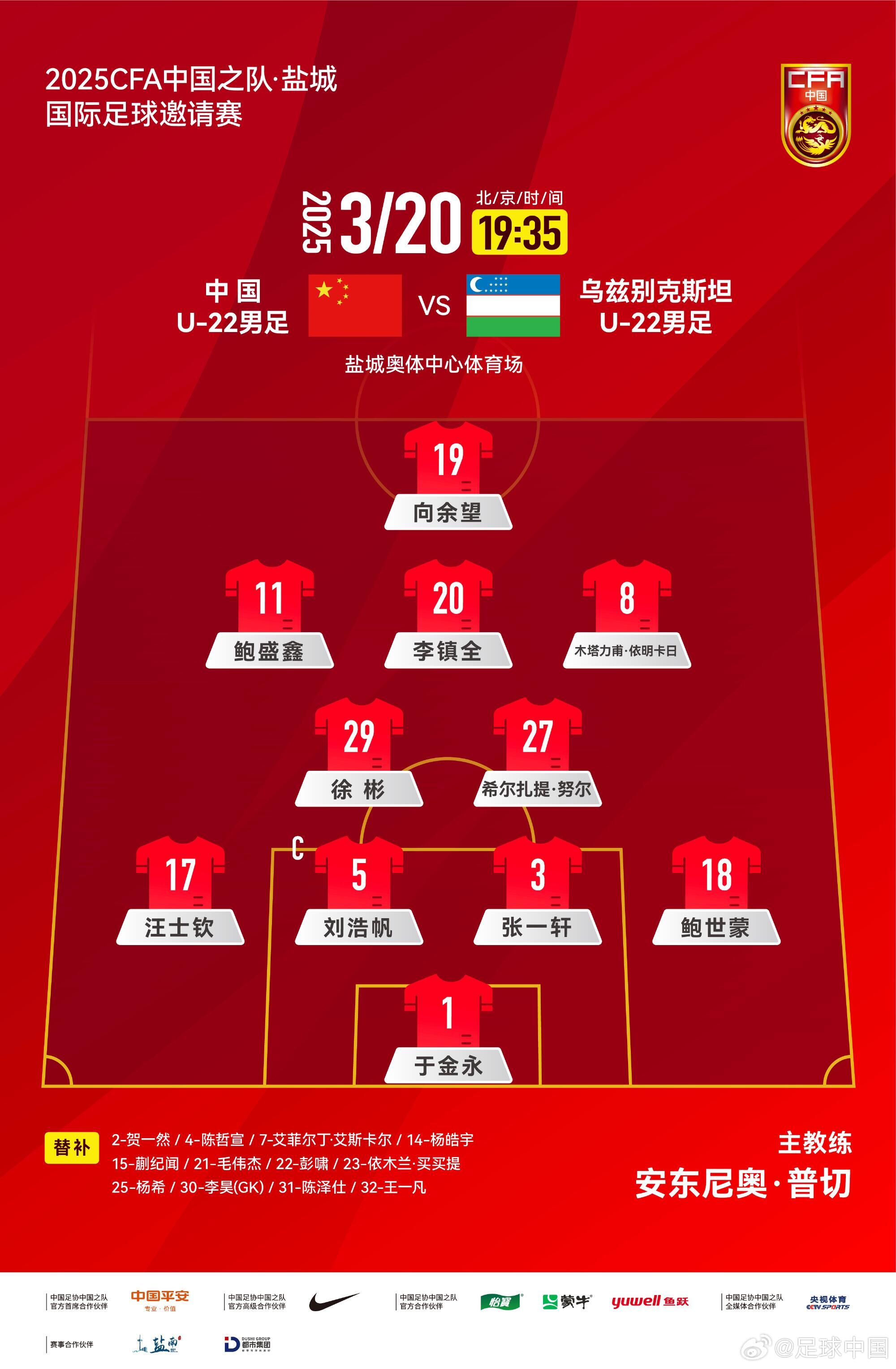  U22國足vs烏茲別克首發(fā)：三名國腳歸來先發(fā)！依木蘭、蒯紀(jì)聞替補(bǔ)