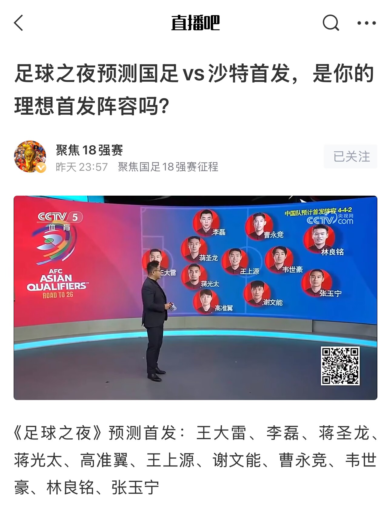  《足球之夜》的厚重！足夜預(yù)測國足首發(fā)全對，甚至場上位置都全中