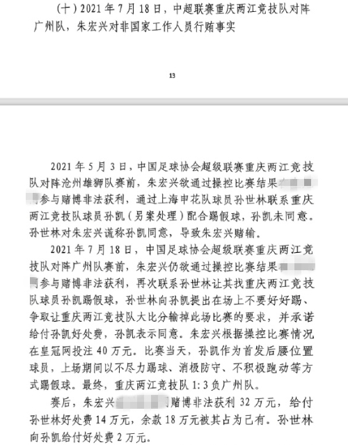  網(wǎng)傳判決書：孫世林兩次找孫凱踢假球，第二次承諾好處費(fèi)孫凱同意