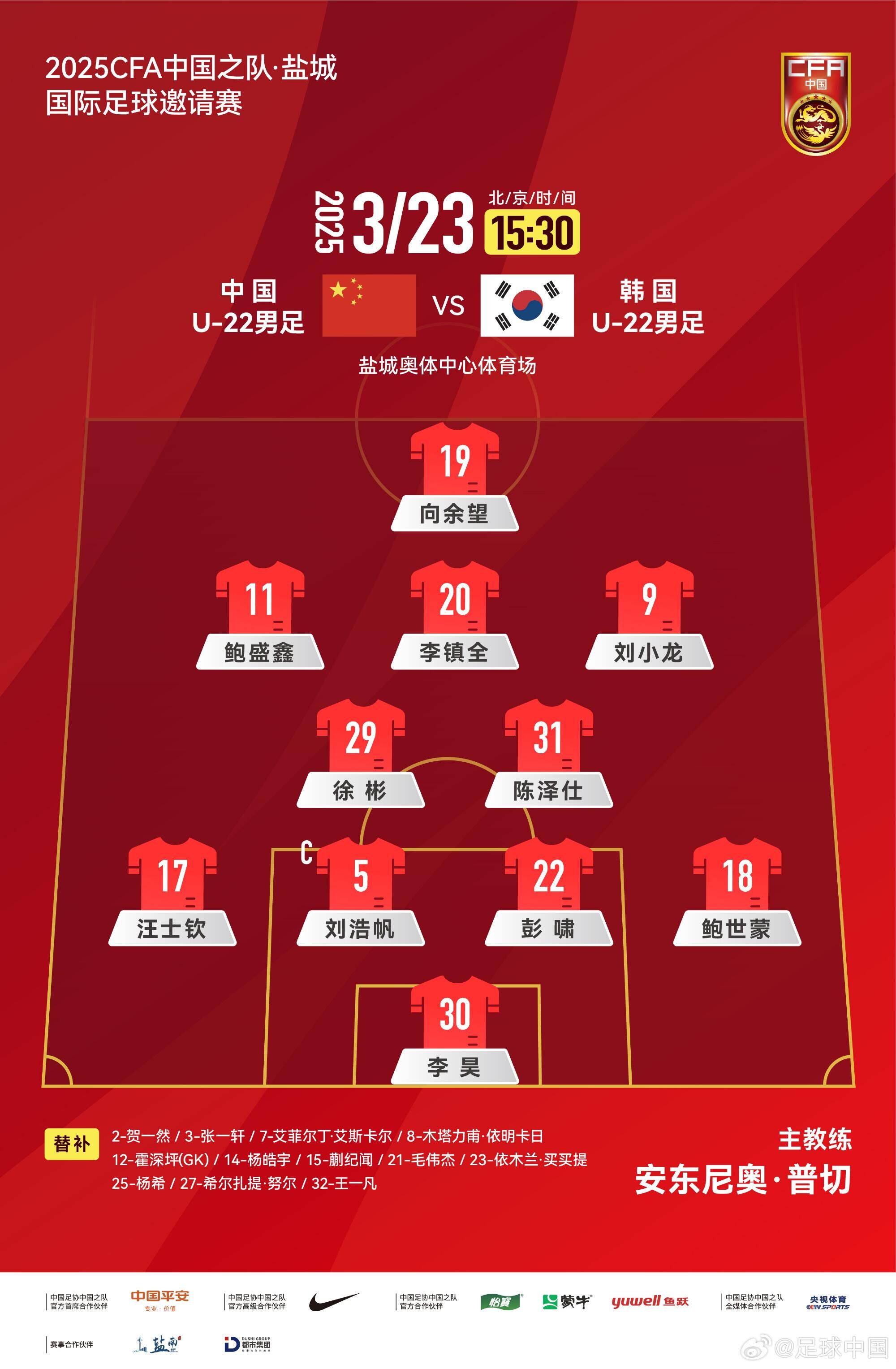  U22國足vs韓國首發(fā)：汪士欽、徐彬首發(fā)，依木蘭、蒯紀(jì)聞替補(bǔ)