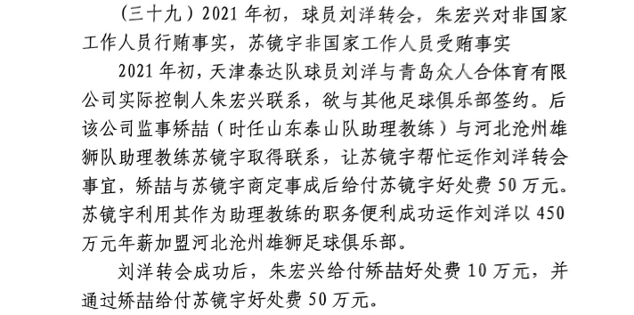  網(wǎng)傳判決書：滄州助教收50萬運作泰達劉洋轉(zhuǎn)會，新合同年薪450萬