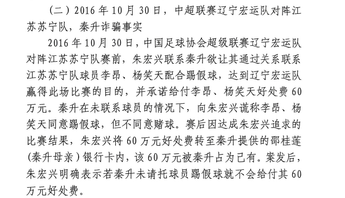  網(wǎng)傳判決書：秦升未聯(lián)系李昂、楊笑天謊稱其同意踢假球，騙取60萬