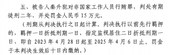  4月6日釋放！網(wǎng)傳秦升被判2年罰款15萬(wàn)，沒(méi)收行賄違法所得90萬(wàn)