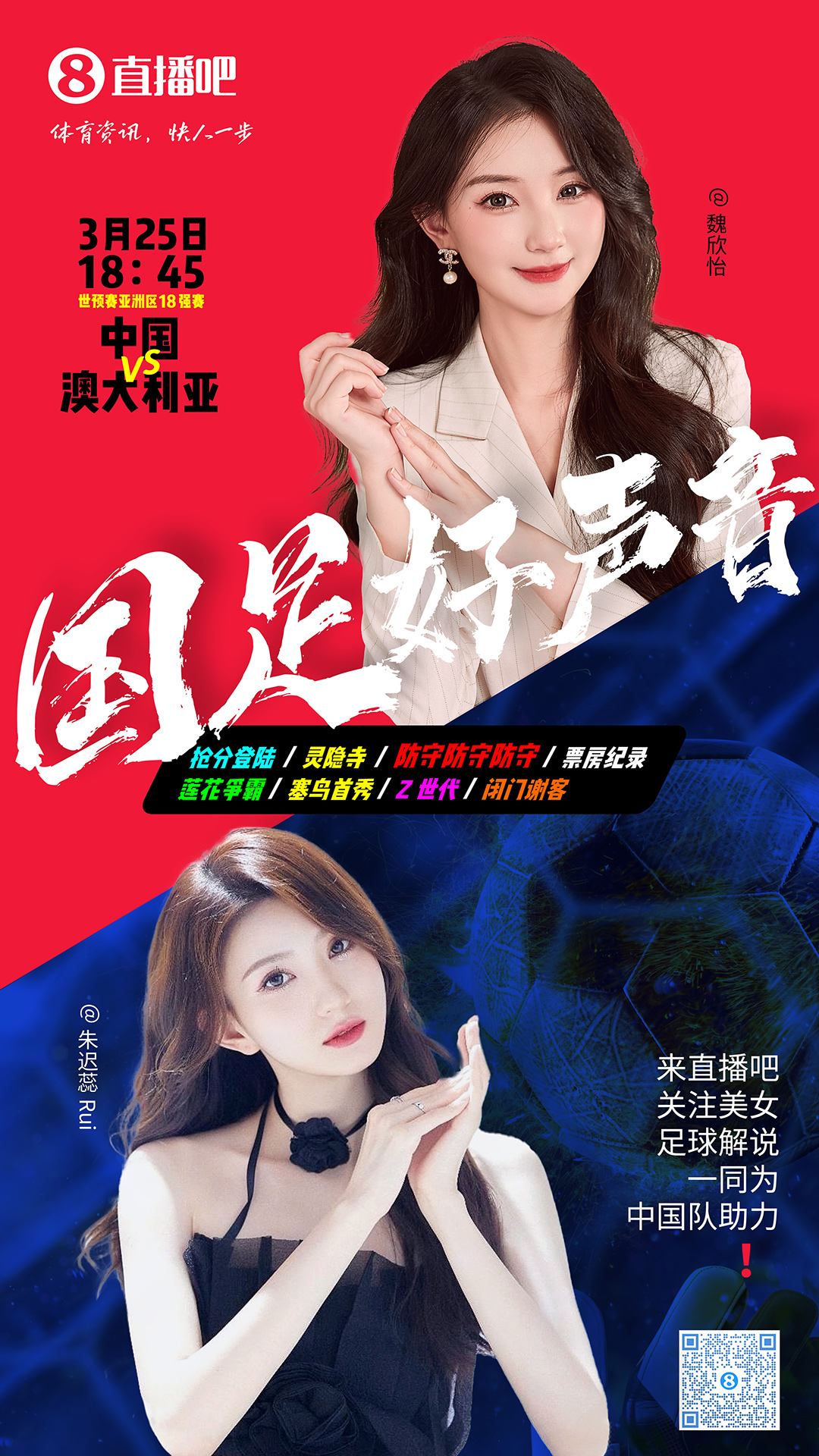  18:45等你！美女解說魏欣怡&朱遲蕊陪你看國足vs澳大利亞，送獎品