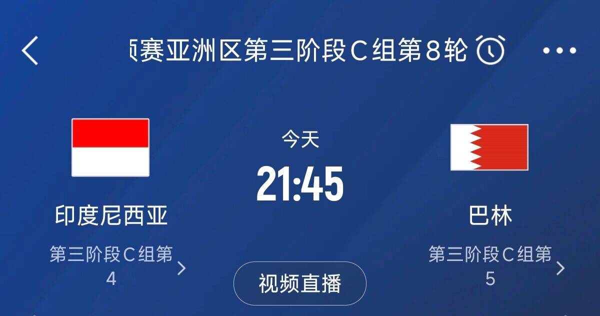  爭(zhēng)4之戰(zhàn)！印尼巴林首回合戰(zhàn)平本輪正面交鋒，加上國(guó)足3隊(duì)均為6分
