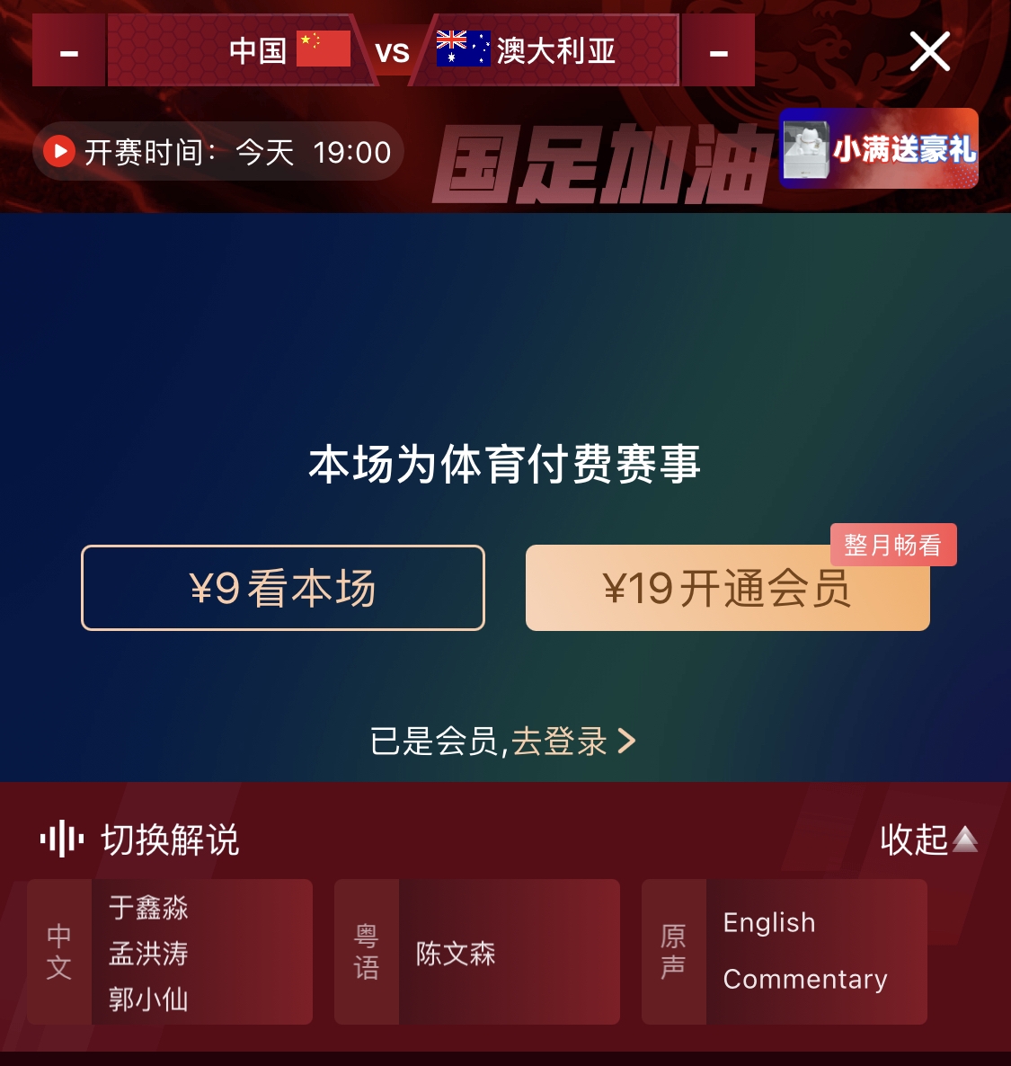  依舊付費(fèi)！轉(zhuǎn)播方顯示，國足今晚戰(zhàn)澳大利亞單場9元觀看