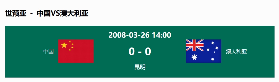  沒輸過！國足在主場世預賽和澳大利亞僅交手一次，0-0互交白卷