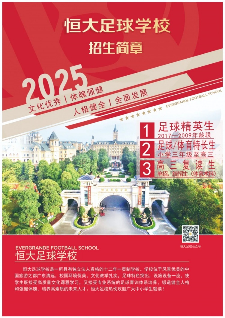  恒大足球?qū)W校發(fā)布2025招生簡章，學費16500元-23500元/學期