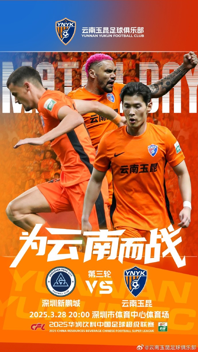  隊(duì)史首個(gè)中超客場比賽，挑戰(zhàn)深圳新鵬城 ，全力出擊