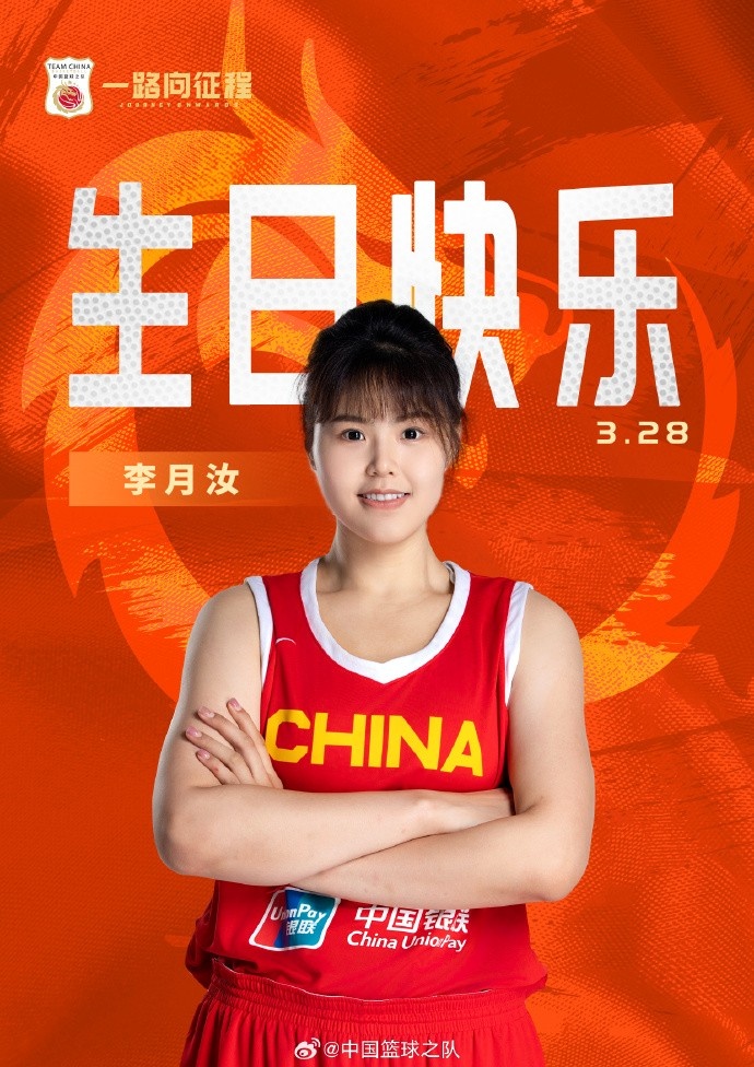  26歲生日快樂 ！籃協(xié)官方祝福李月汝：健康漲球 再接再厲！