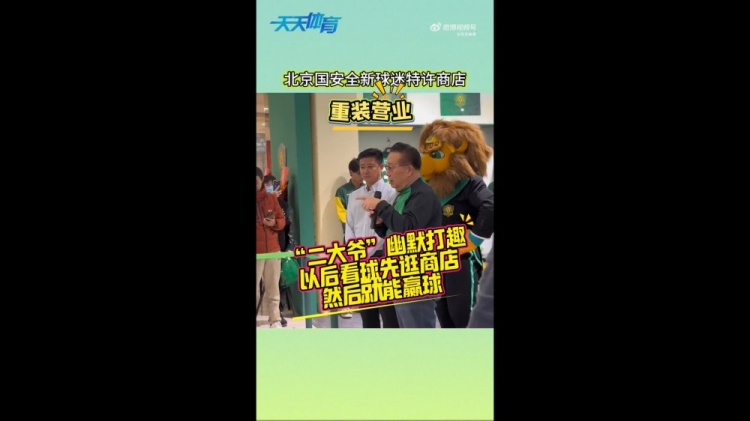  京媒：國(guó)安球迷特許商店重裝營(yíng)業(yè)，曹永競(jìng)、張?jiān)闯鱿舨蕛x式