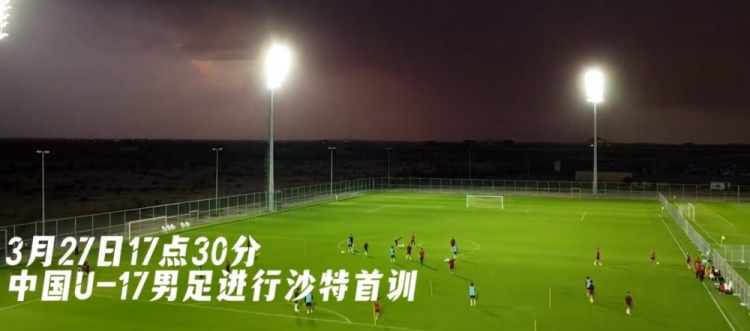  U17國足抵達沙特阿拉伯城市塔伊夫，備戰(zhàn)一周后打響的U17亞洲杯