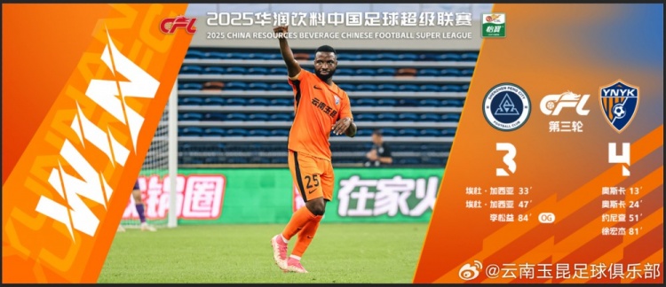  中超第3輪云南玉昆以4比3擊敗對手，這是云南足球的歷史中超首勝