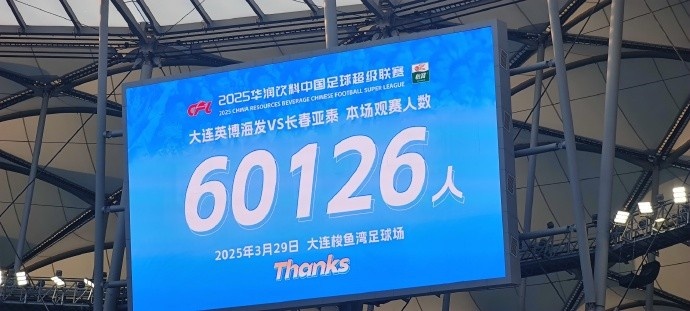  中超第一主場？！大連英博隊(duì)史中超首個(gè)主場球迷破6萬，歷史第2高