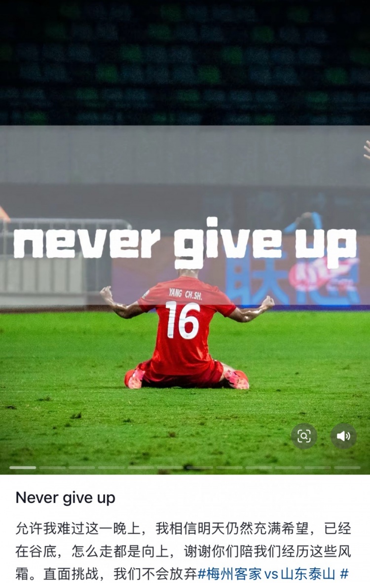  梅州遭泰山逆轉(zhuǎn)，楊超聲社媒：Never give up 允許我難過這一晚上