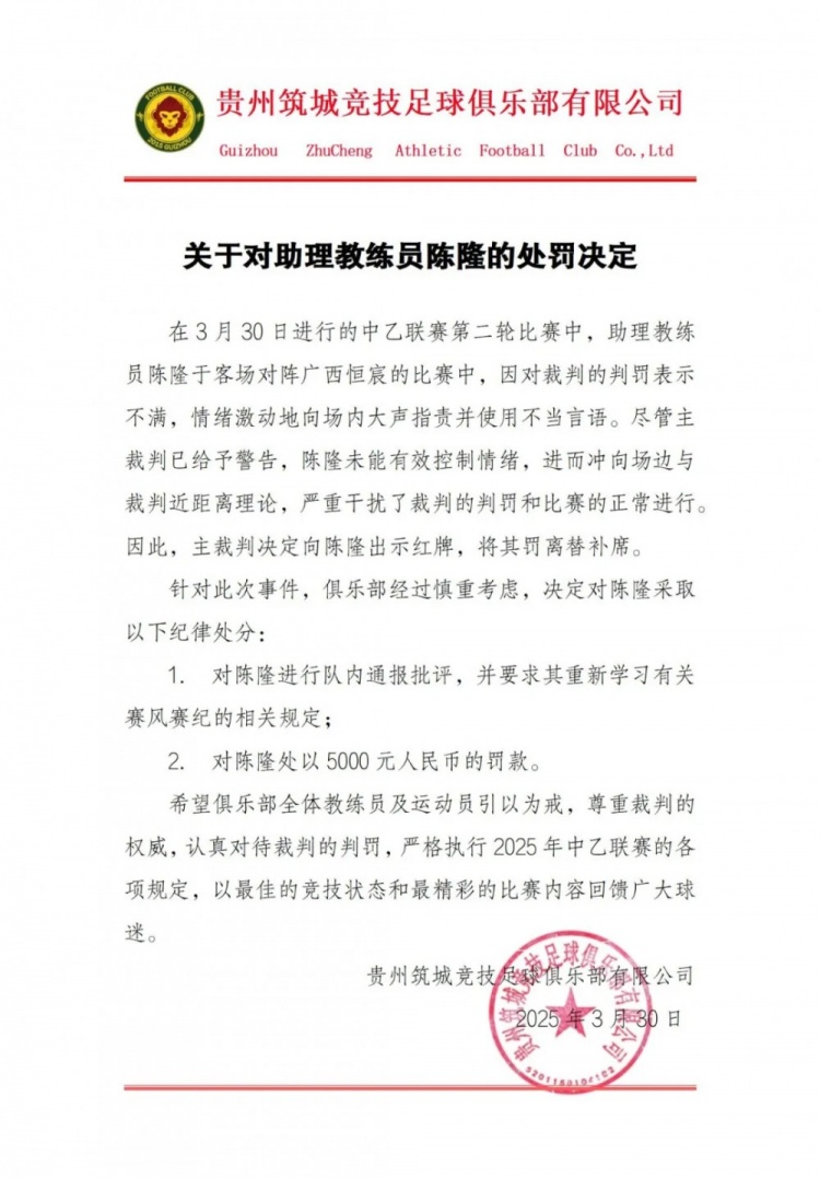  貴州筑城競技官方：對助教陳隆進(jìn)行內(nèi)通報(bào)批評，罰款5000元