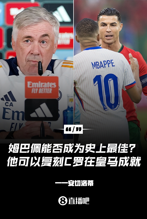  姆巴佩會(huì)成為史上最佳嗎？安帥：很難，他能實(shí)現(xiàn)C羅在皇馬的成就