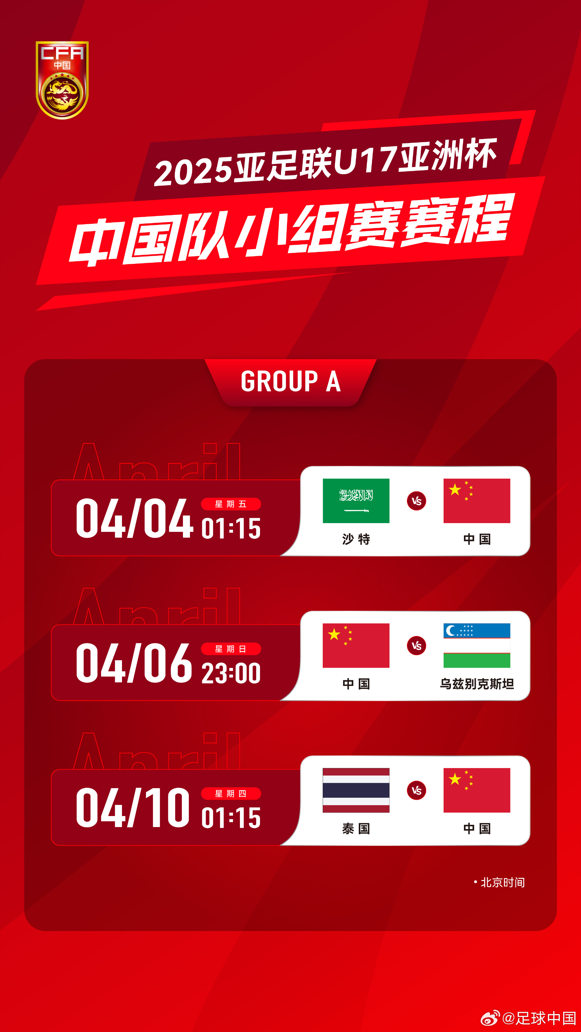  沖擊世少賽！U17亞洲杯4月4日開始，愛奇藝獨播＆央視無轉(zhuǎn)播計劃